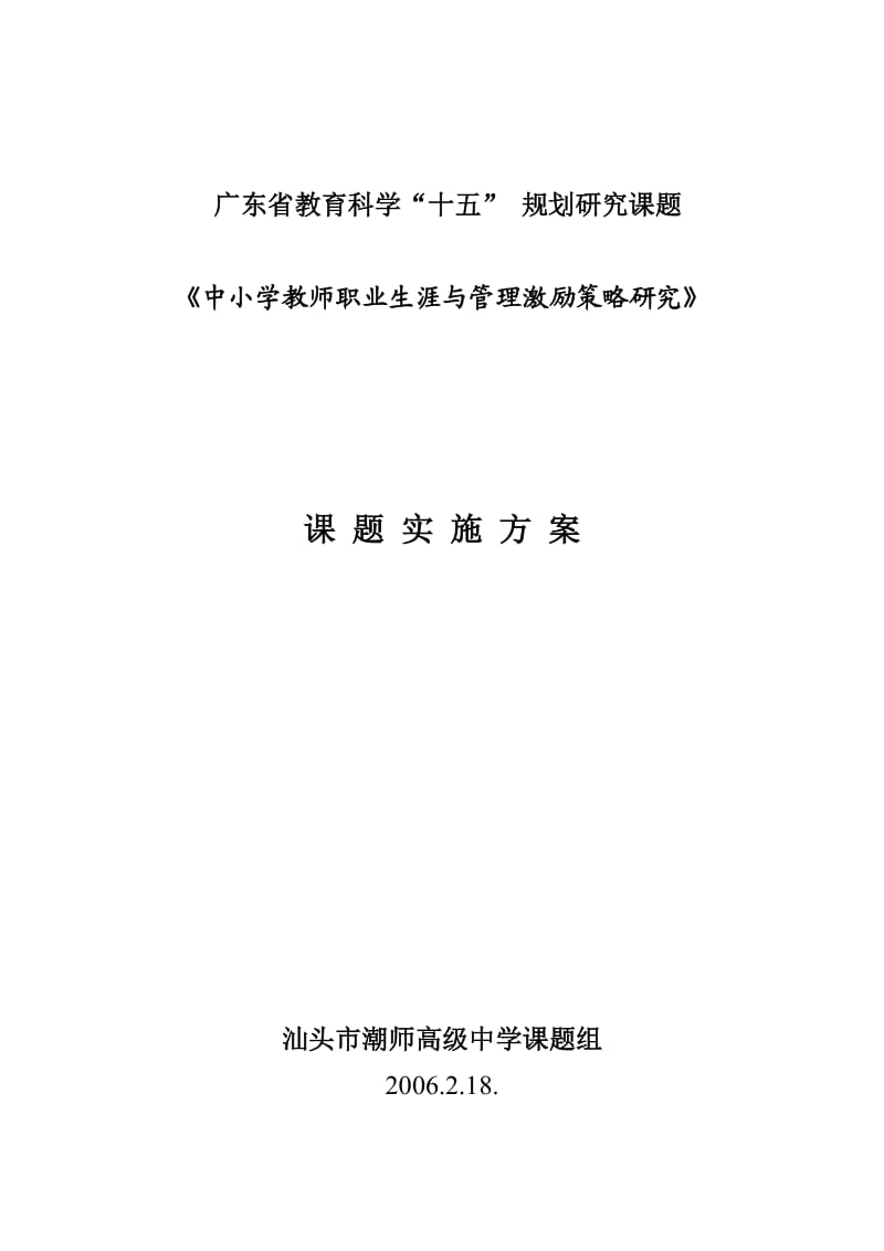 中小学教师职业生涯与管理激励策略研究.doc_第1页