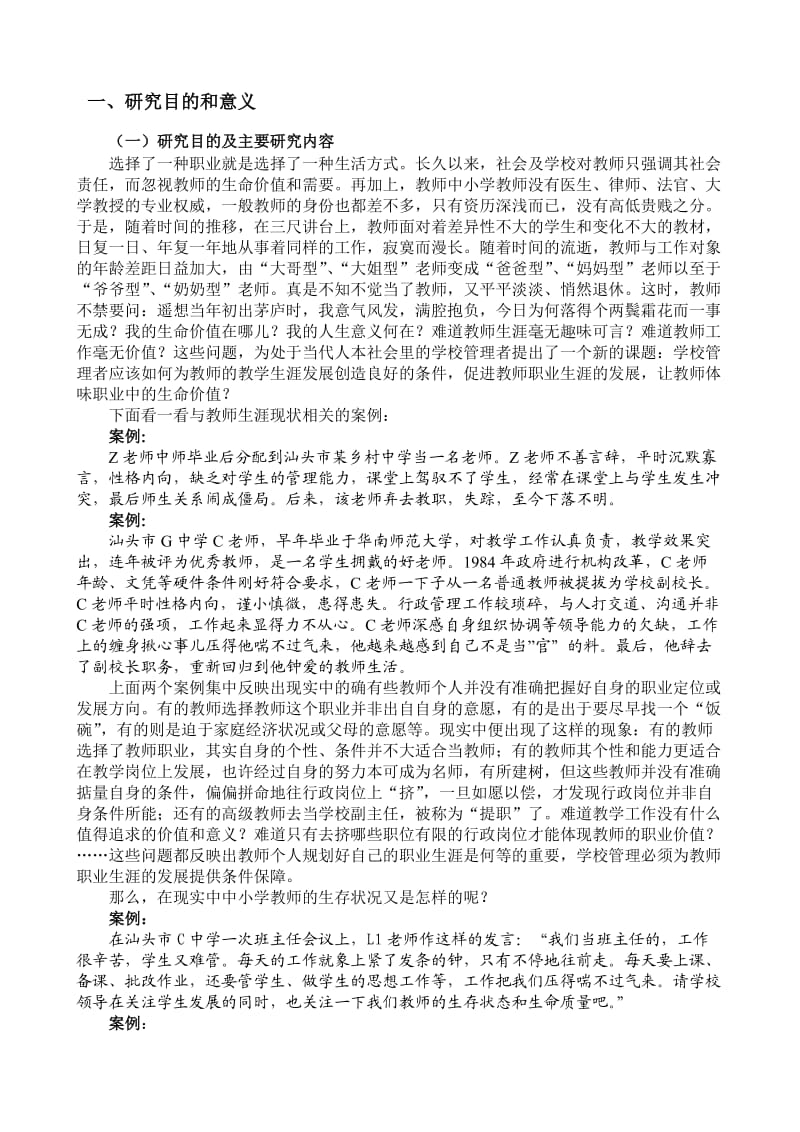 中小学教师职业生涯与管理激励策略研究.doc_第3页