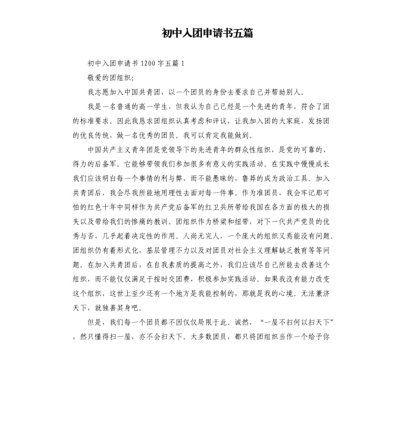 初中入团申请书五篇（二）3.docx_第1页