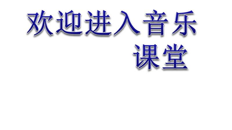 小学音乐我是小小音乐家 课件 (5)ppt_第1页