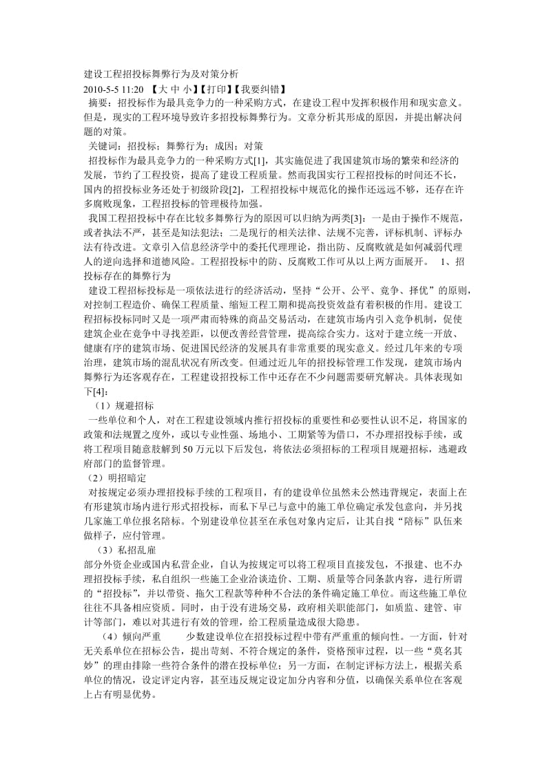 建设工程招投标舞弊行为及对策分析.doc_第1页