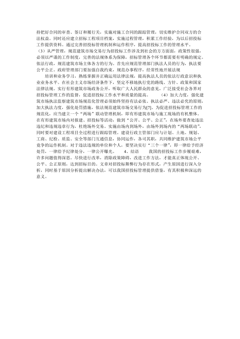 建设工程招投标舞弊行为及对策分析.doc_第3页