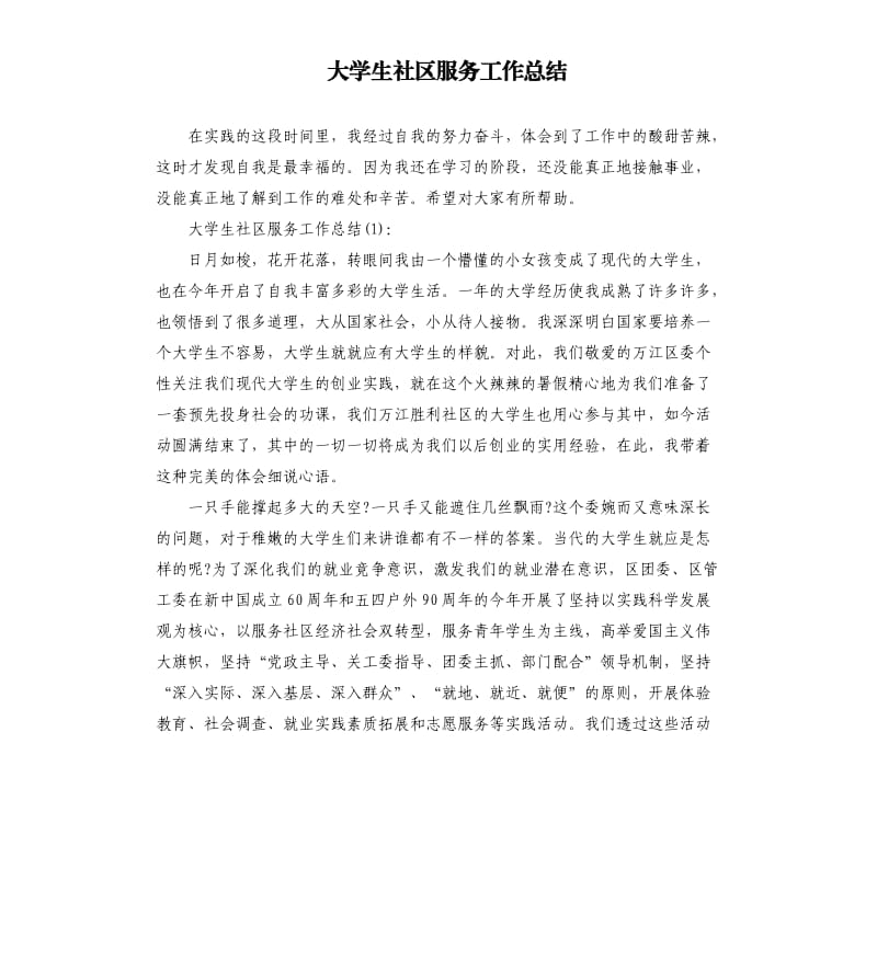 大学生社区服务工作总结.docx_第1页