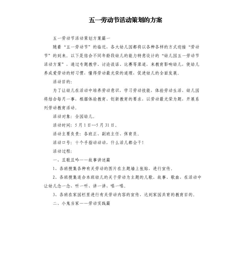 五一劳动节活动策划的方案.docx_第1页