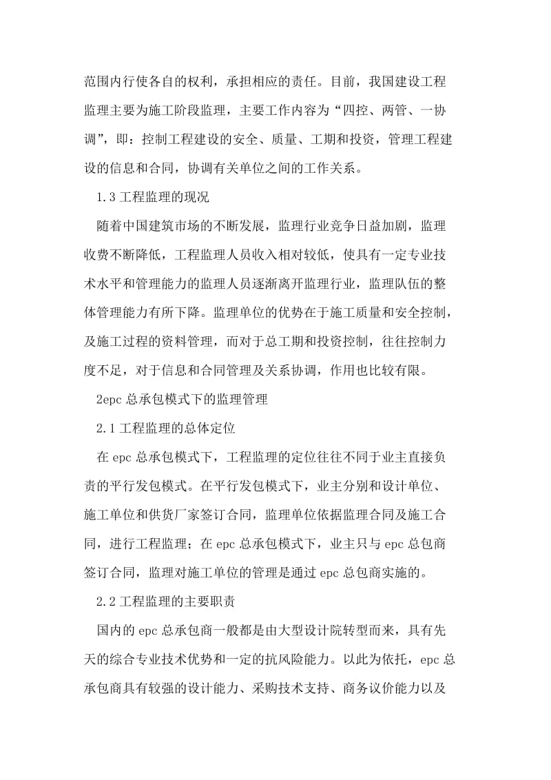 工程监理epc总承包业主管理.doc_第2页