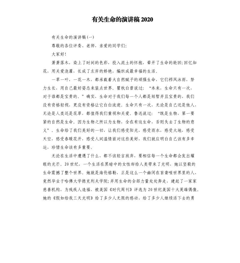 有关生命的演讲稿2020.docx_第1页