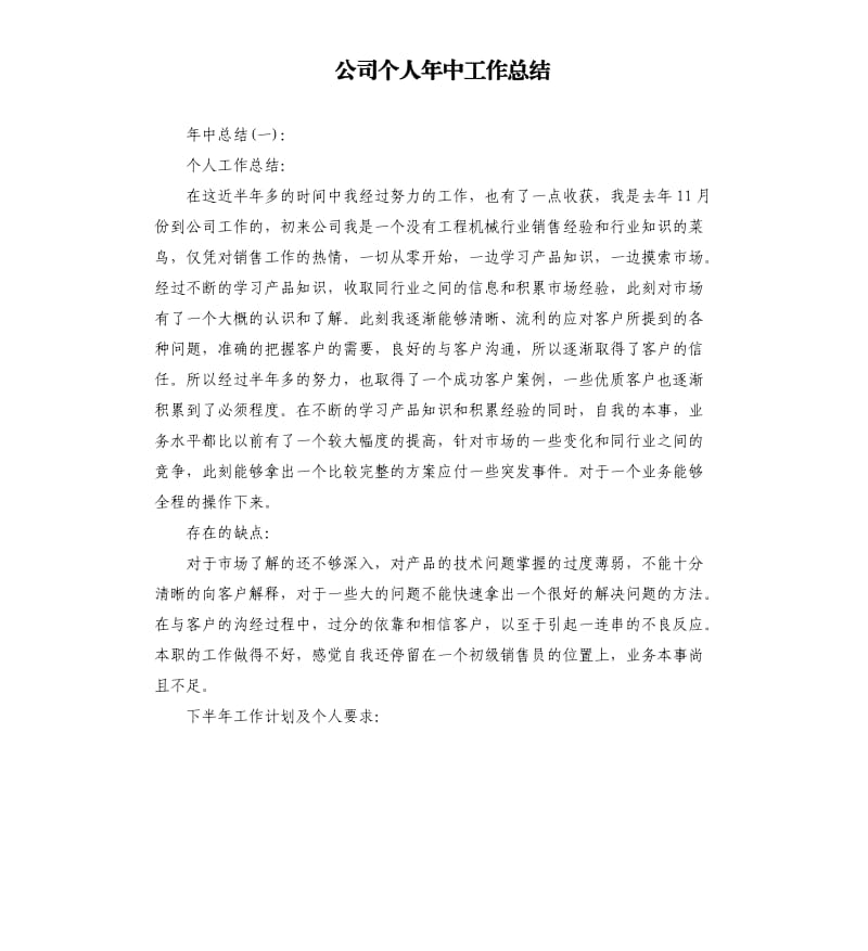 公司个人年中工作总结.docx_第1页