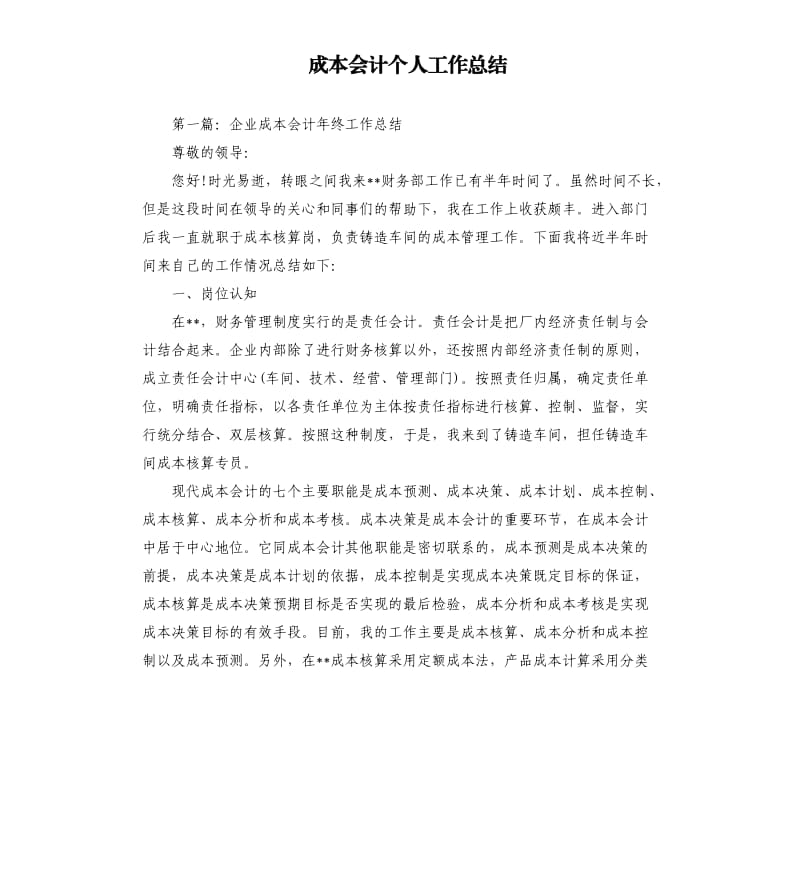 成本会计个人工作总结.docx_第1页