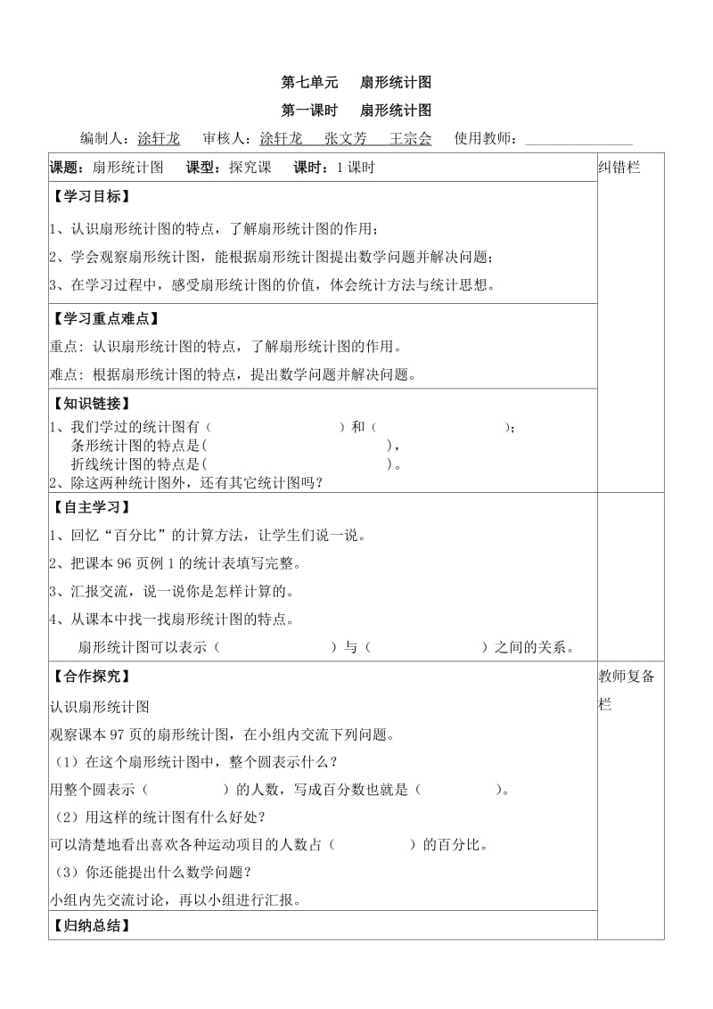 六年级上册数学七单元导案.doc_第1页