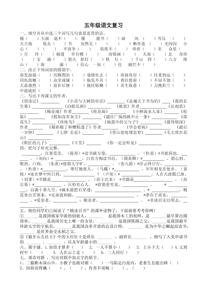 五年级语文复习(人教版).doc_第1页