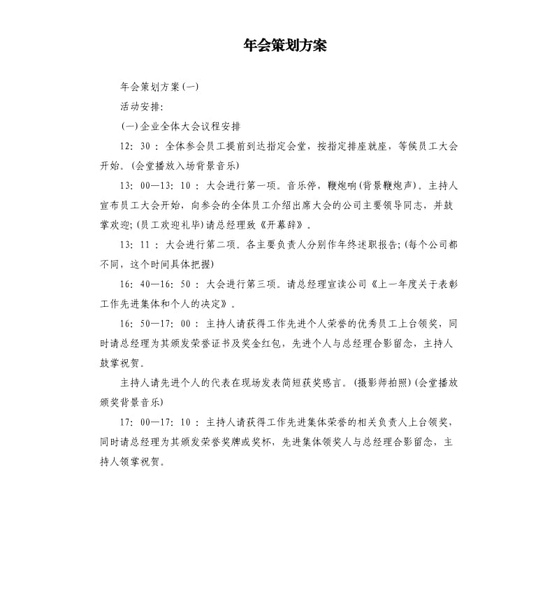 年会策划方案.docx_第1页