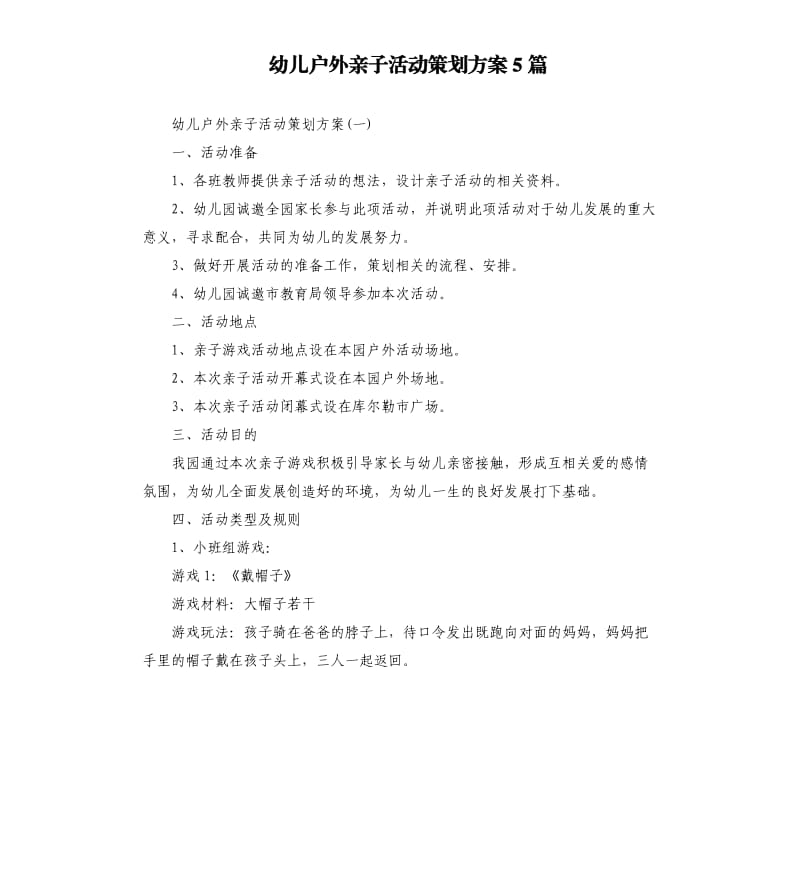 幼儿户外亲子活动策划方案5篇.docx_第1页