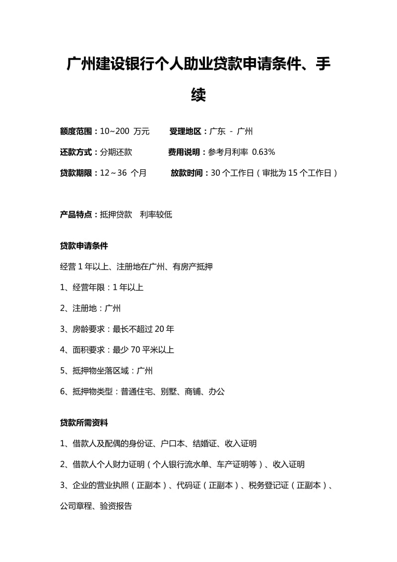 广州建设银行个人助业贷款信用贷款无抵押贷款申请条件、手续.doc_第1页