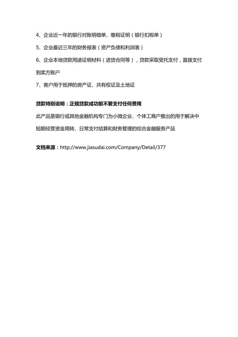 广州建设银行个人助业贷款信用贷款无抵押贷款申请条件、手续.doc_第2页