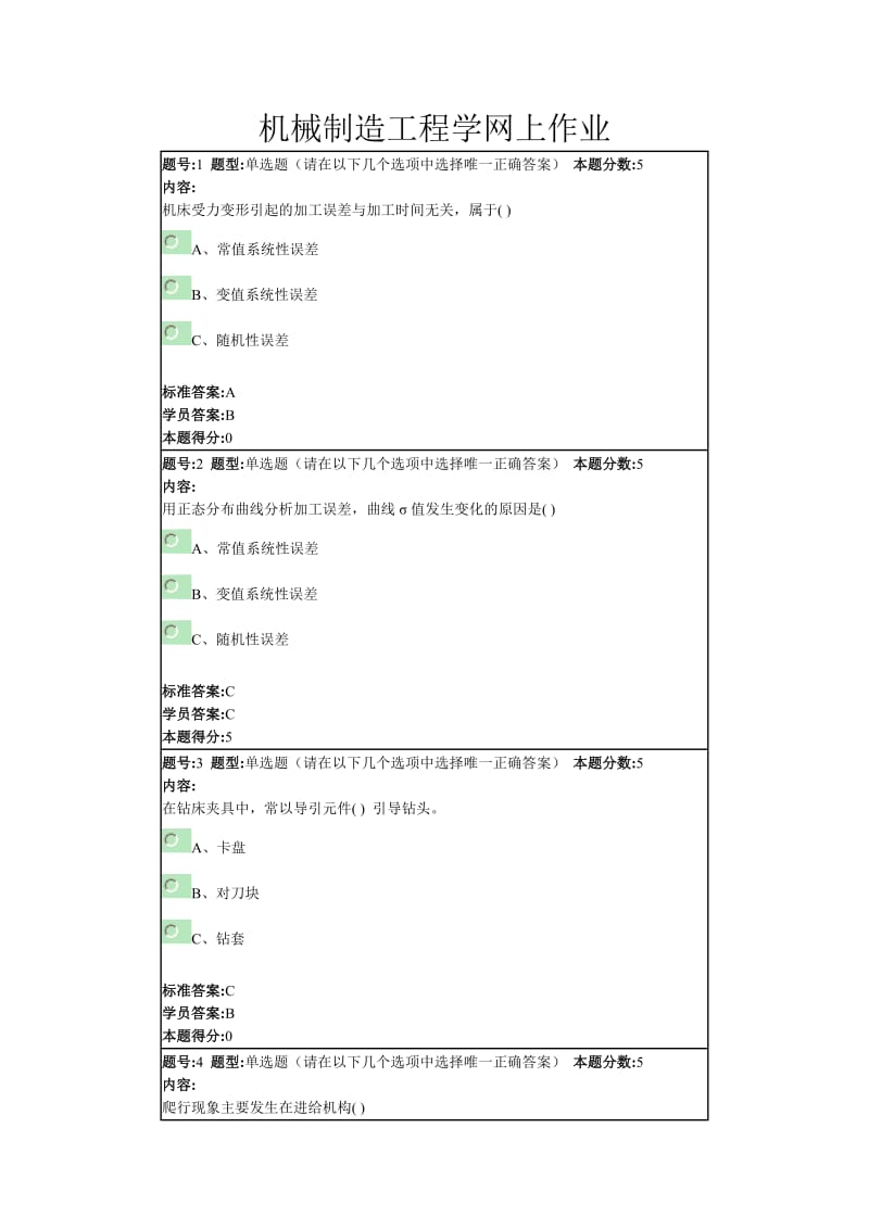 机械制造工程学网上作业.doc_第1页