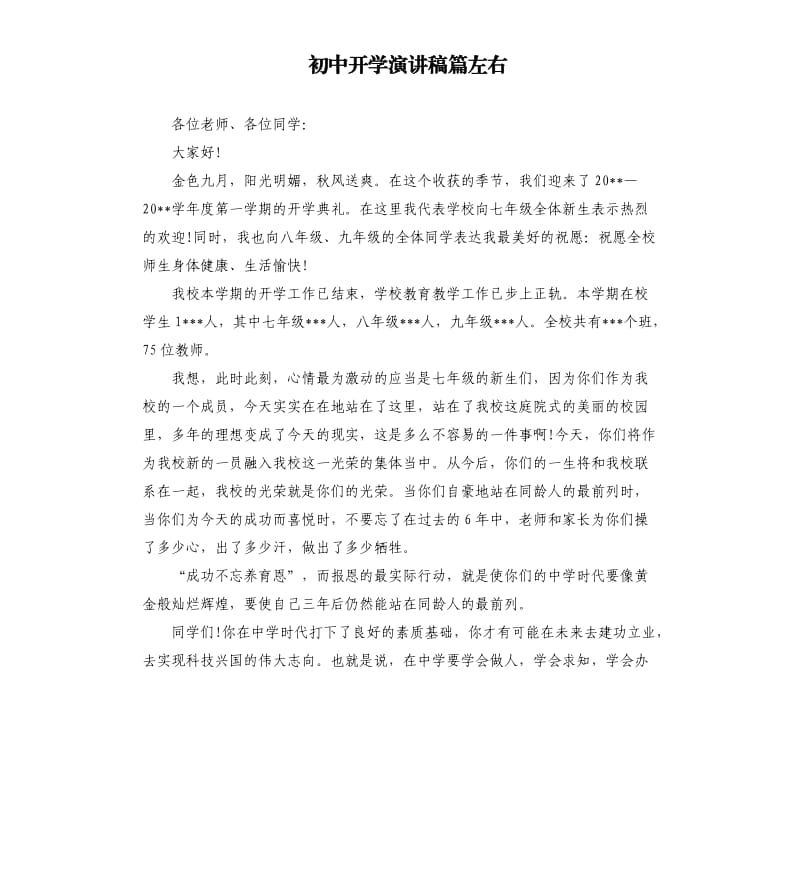 初中开学演讲稿篇左右.docx_第1页