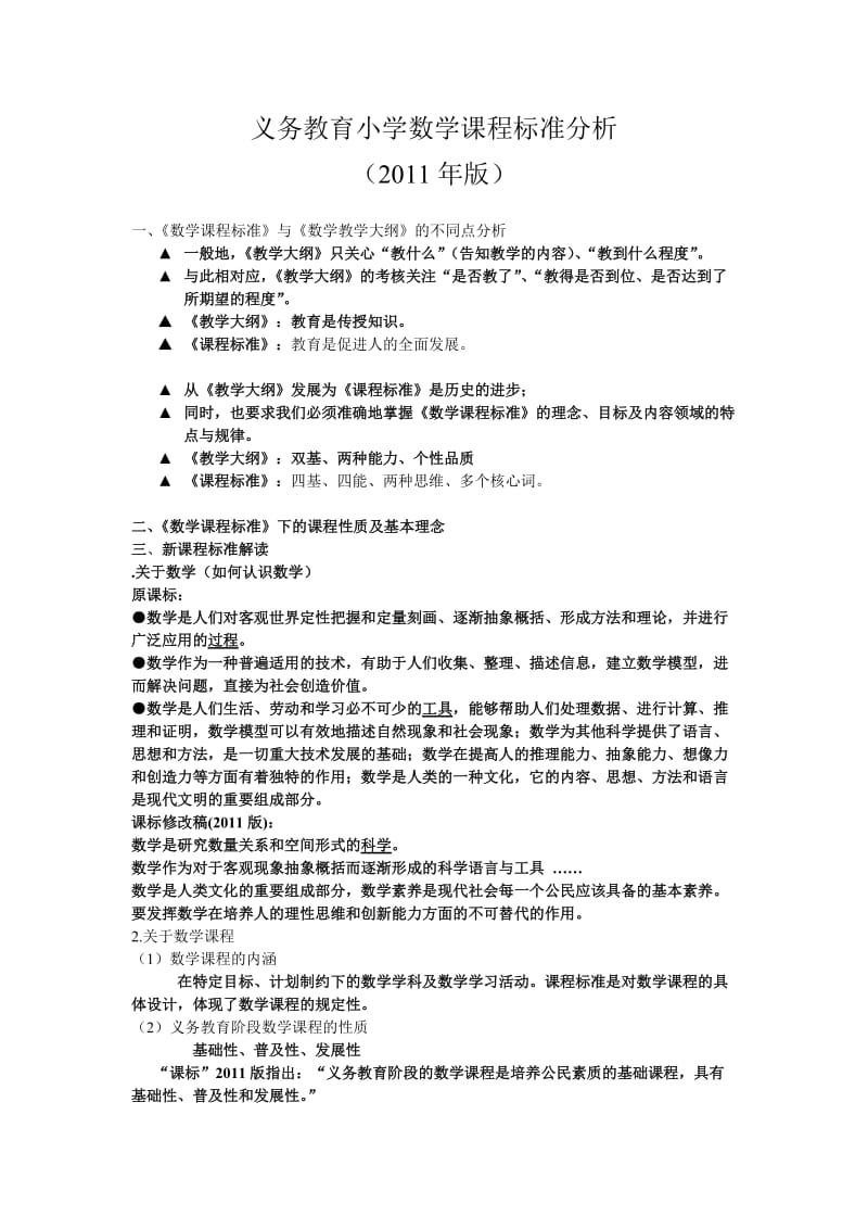 义务教育小学数学课程标准分析2011版.doc_第1页