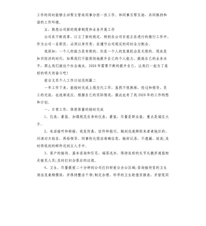 前台文员个人工作计划五篇（二）.docx_第2页