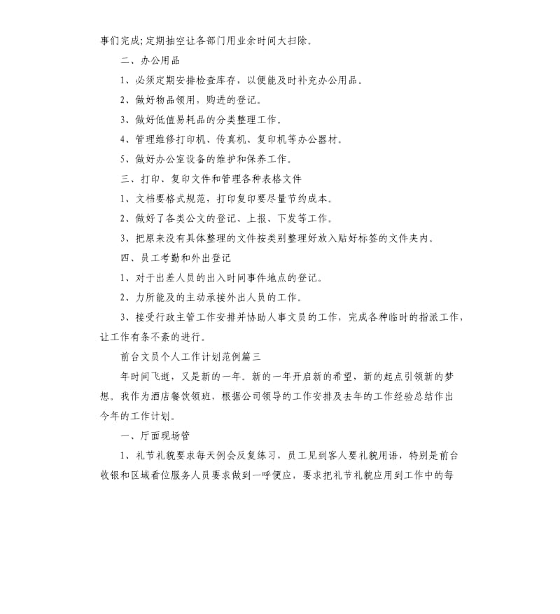 前台文员个人工作计划五篇（二）.docx_第3页