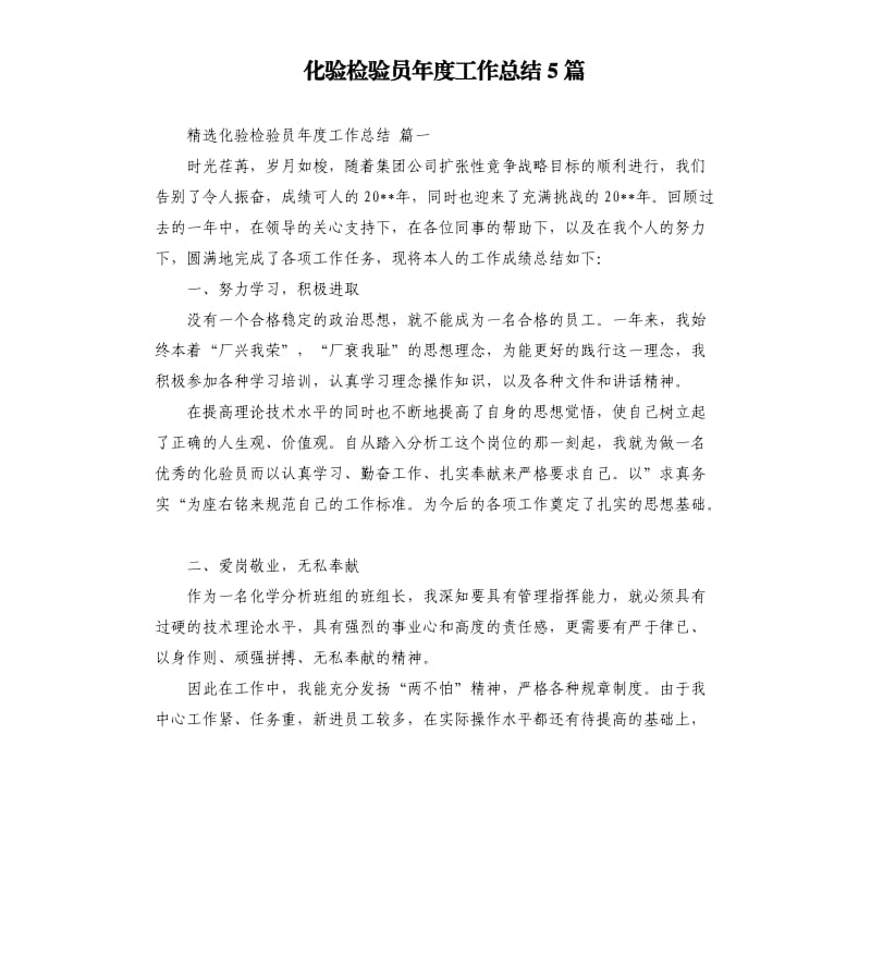 化验检验员年度工作总结5篇.docx_第1页