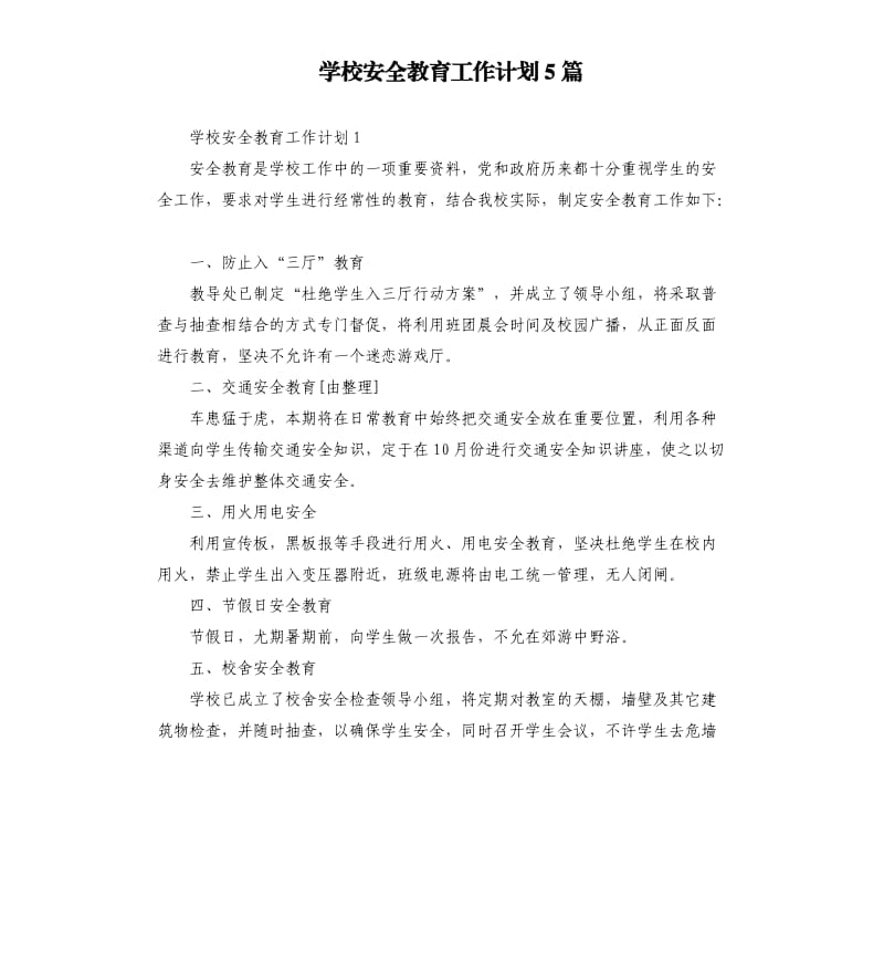 学校安全教育工作计划5篇.docx_第1页