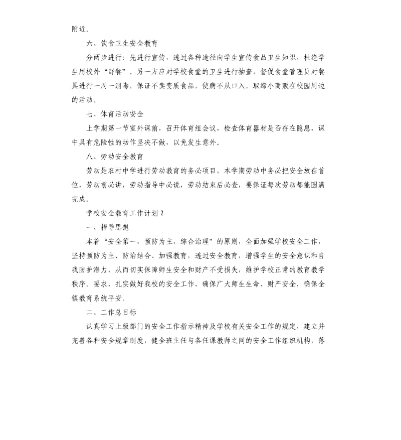 学校安全教育工作计划5篇.docx_第2页