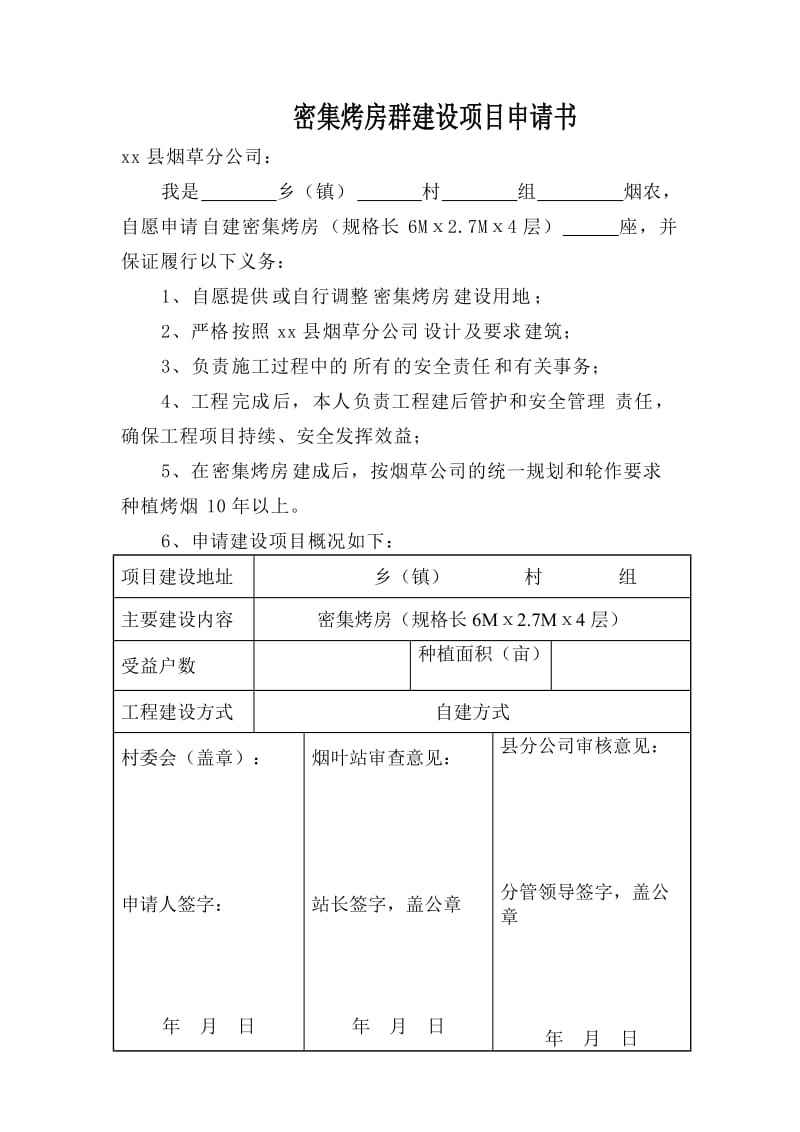 密集烤房群建设项目申请书.doc_第1页