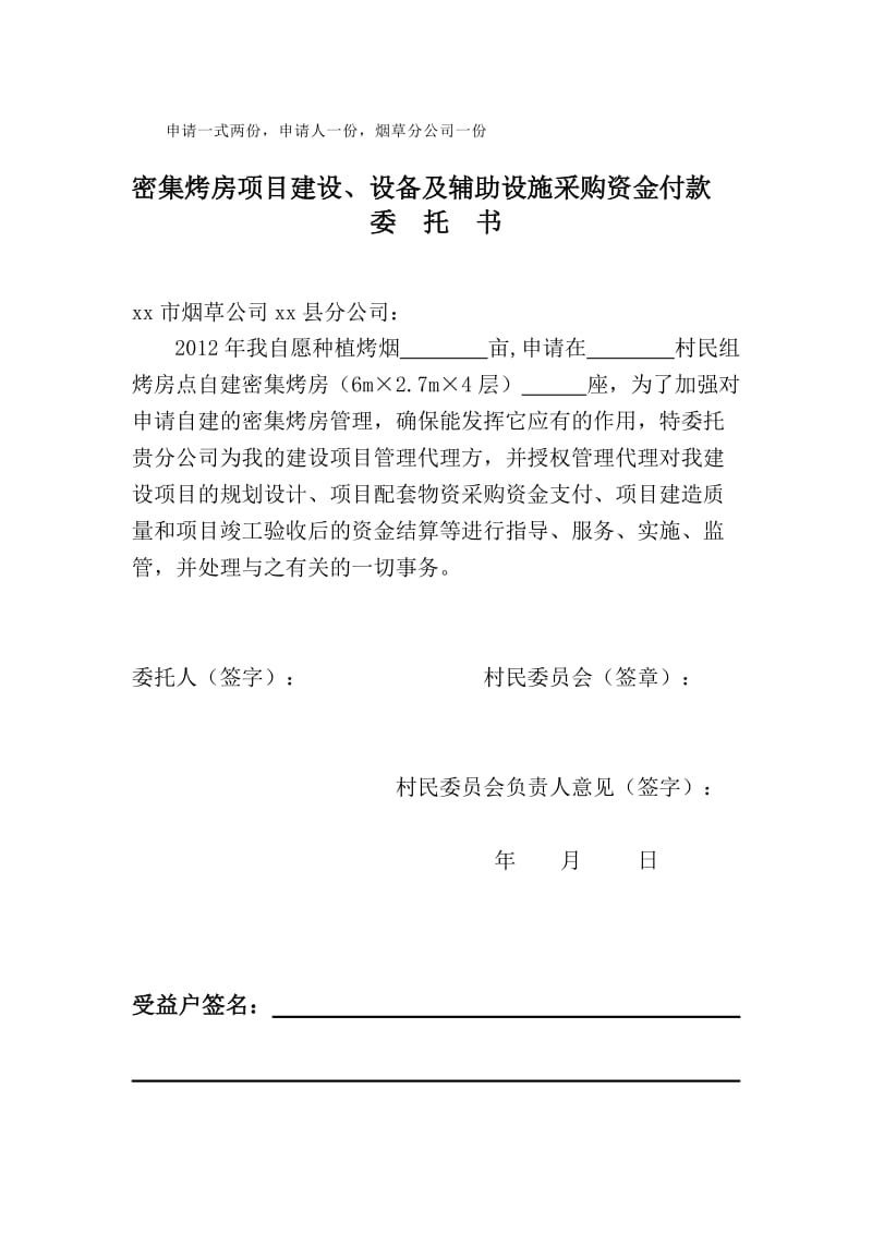 密集烤房群建设项目申请书.doc_第2页