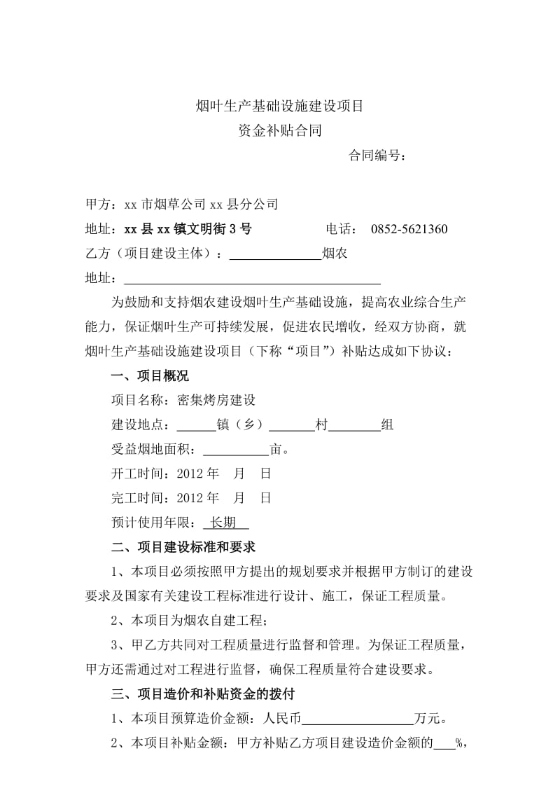 密集烤房群建设项目申请书.doc_第3页