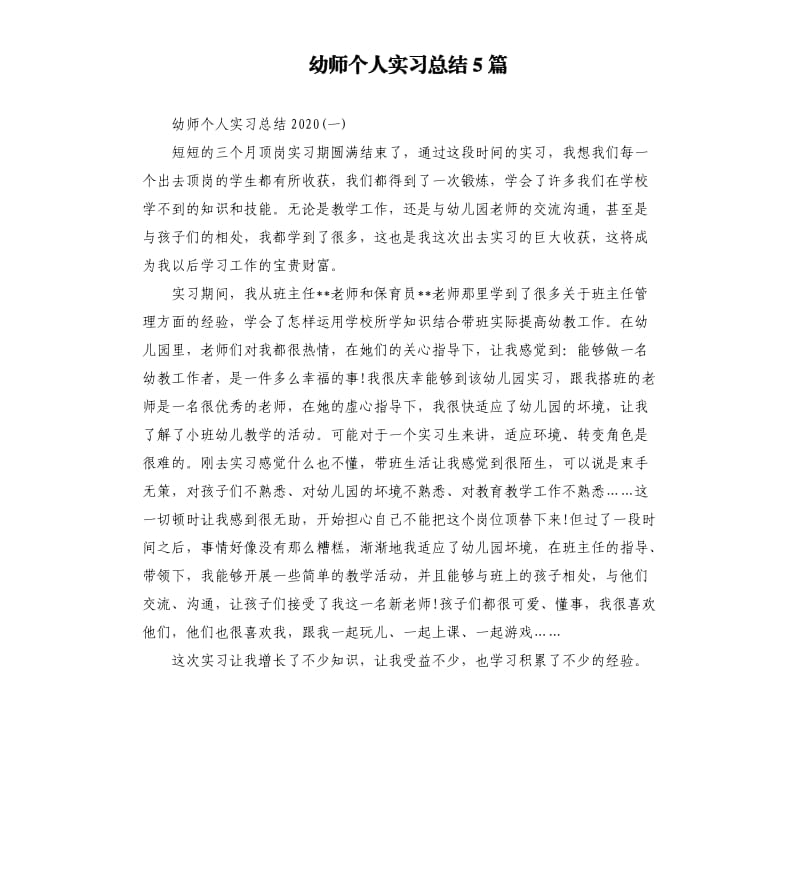 幼师个人实习总结5篇.docx_第1页