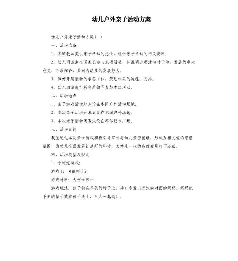 幼儿户外亲子活动方案.docx_第1页