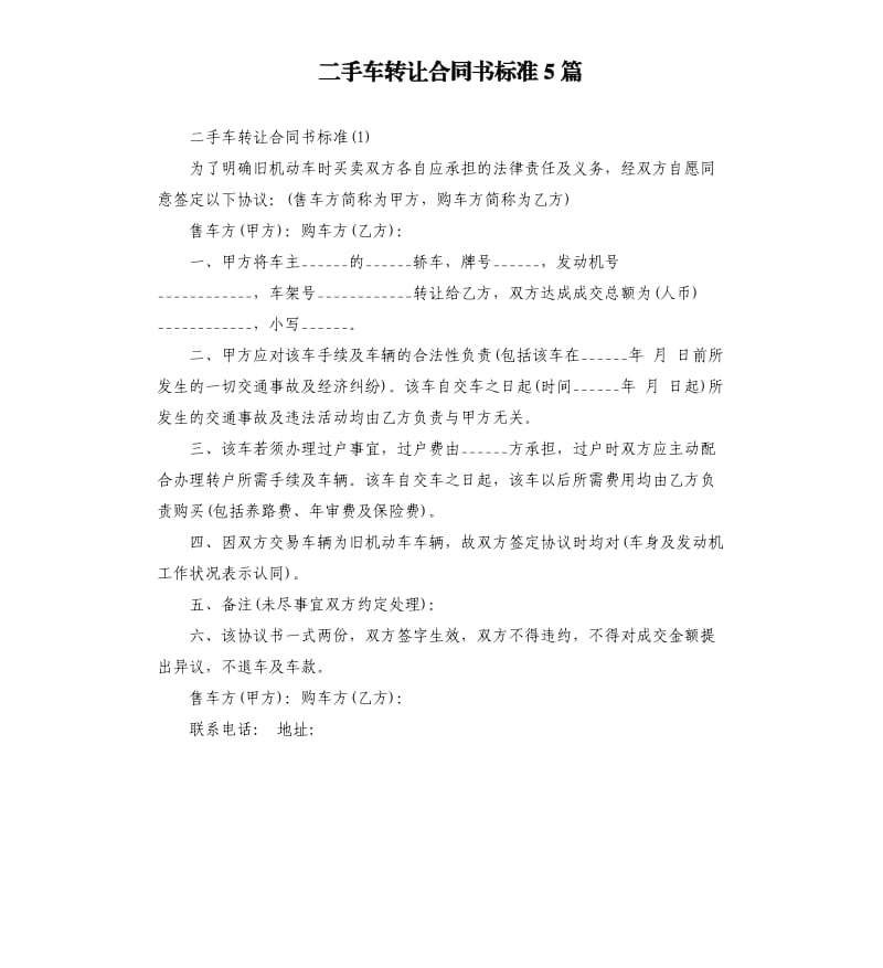 二手车转让合同书标准5篇.docx_第1页