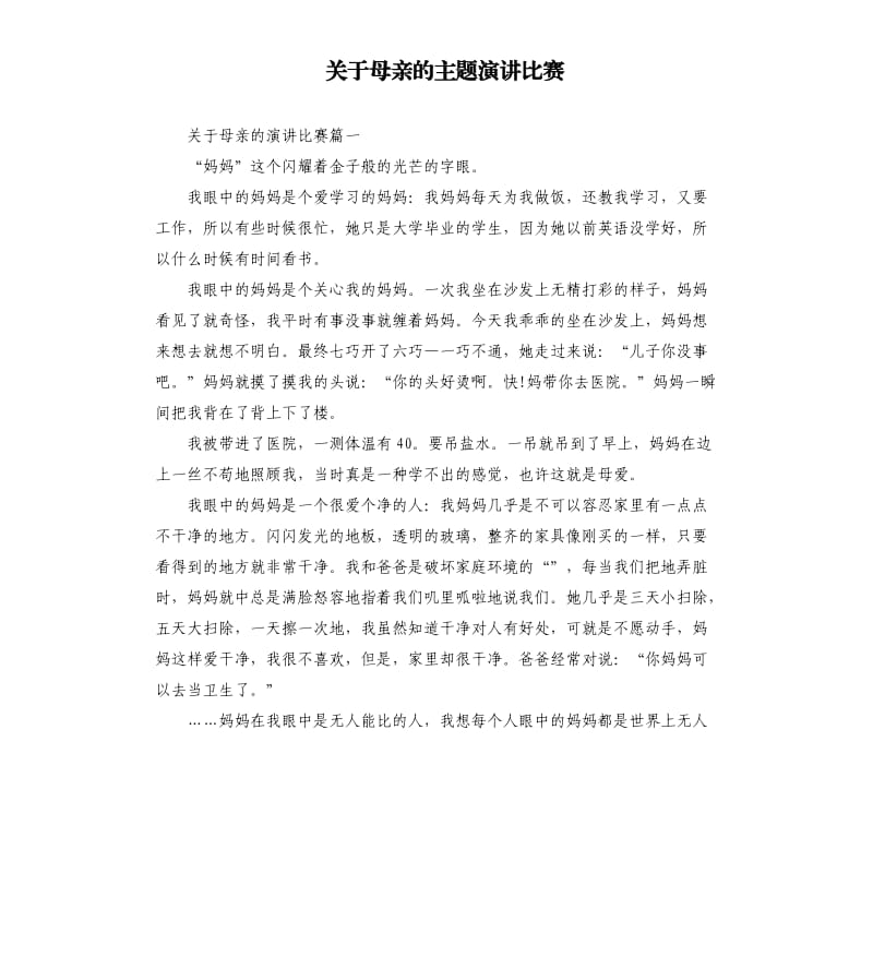 关于母亲的主题演讲比赛.docx_第1页