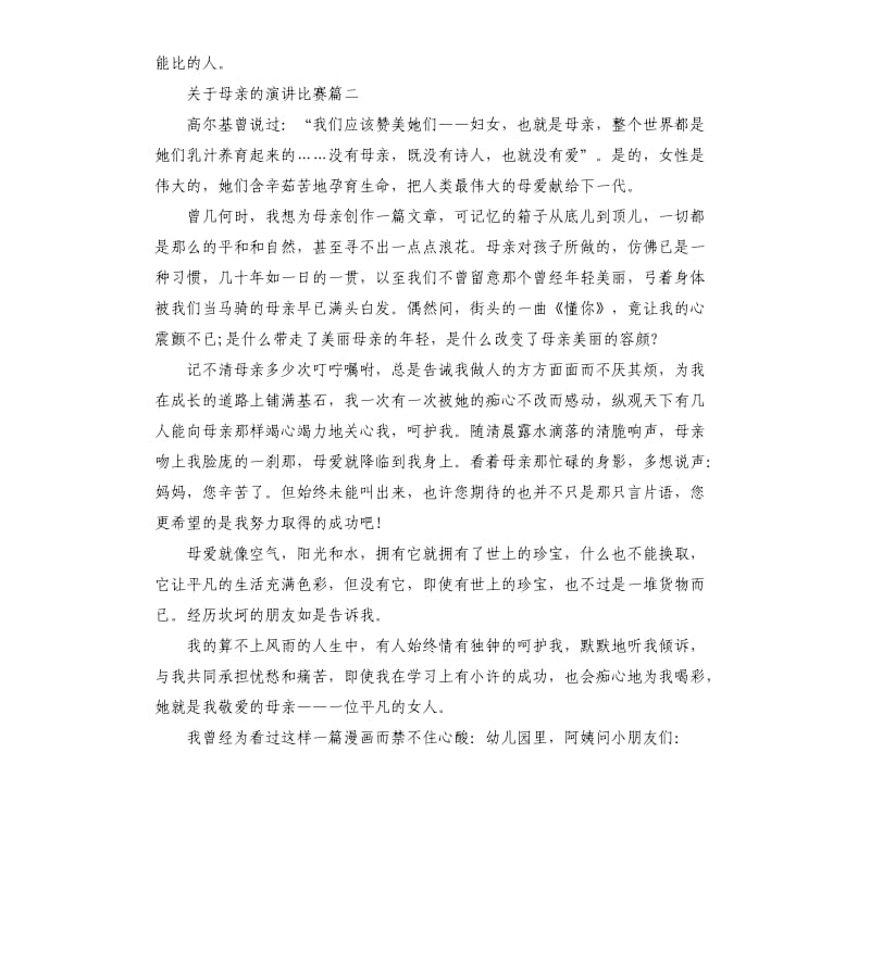 关于母亲的主题演讲比赛.docx_第2页