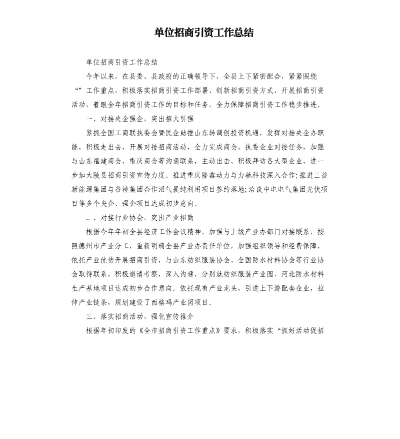 单位招商引资工作总结.docx_第1页