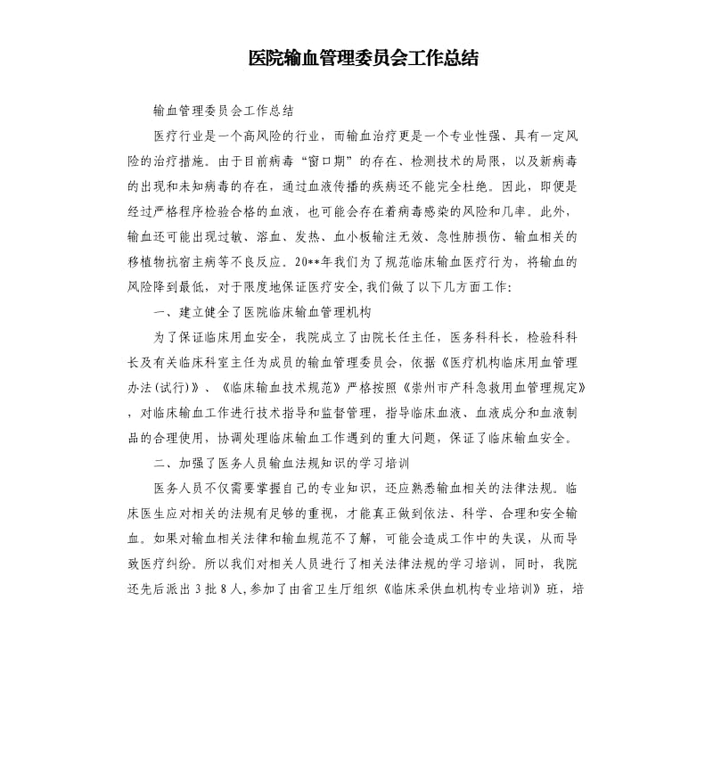 医院输血管理委员会工作总结.docx_第1页