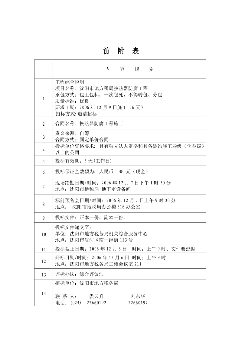 沈阳市地方税务局换热器防腐工程.doc_第2页