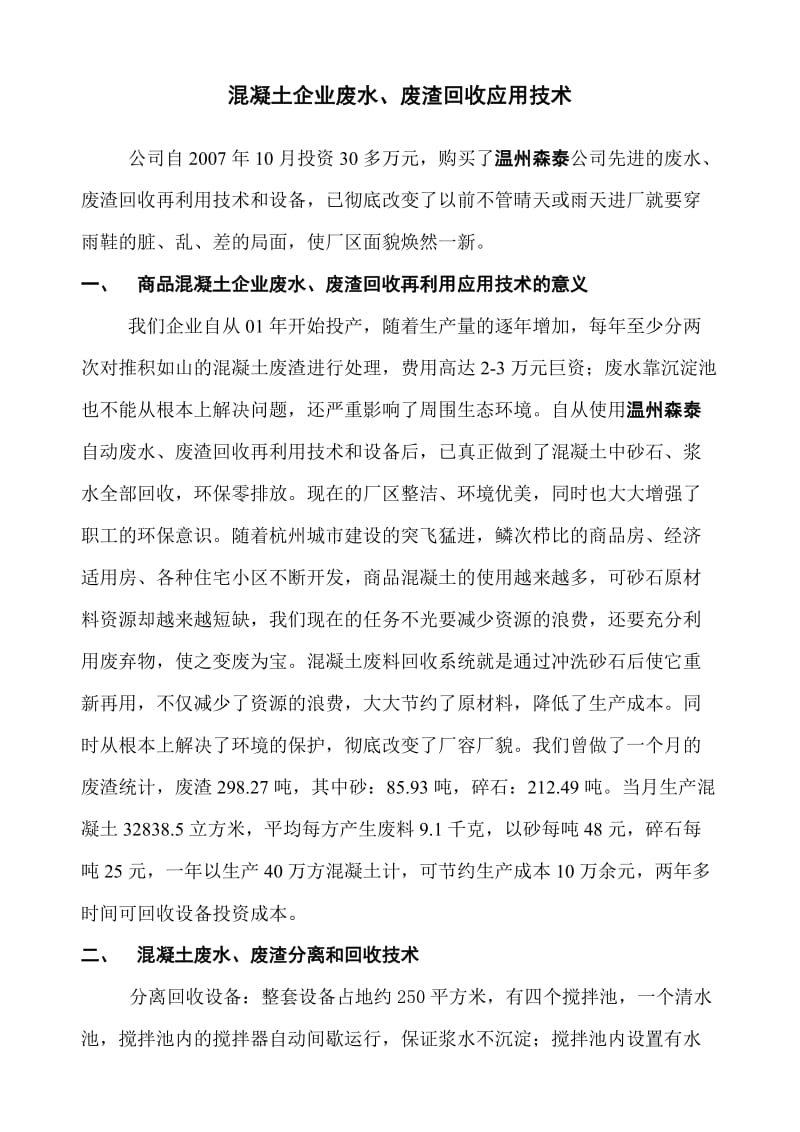 混凝土企业废水、废渣回收应用技术.doc_第1页