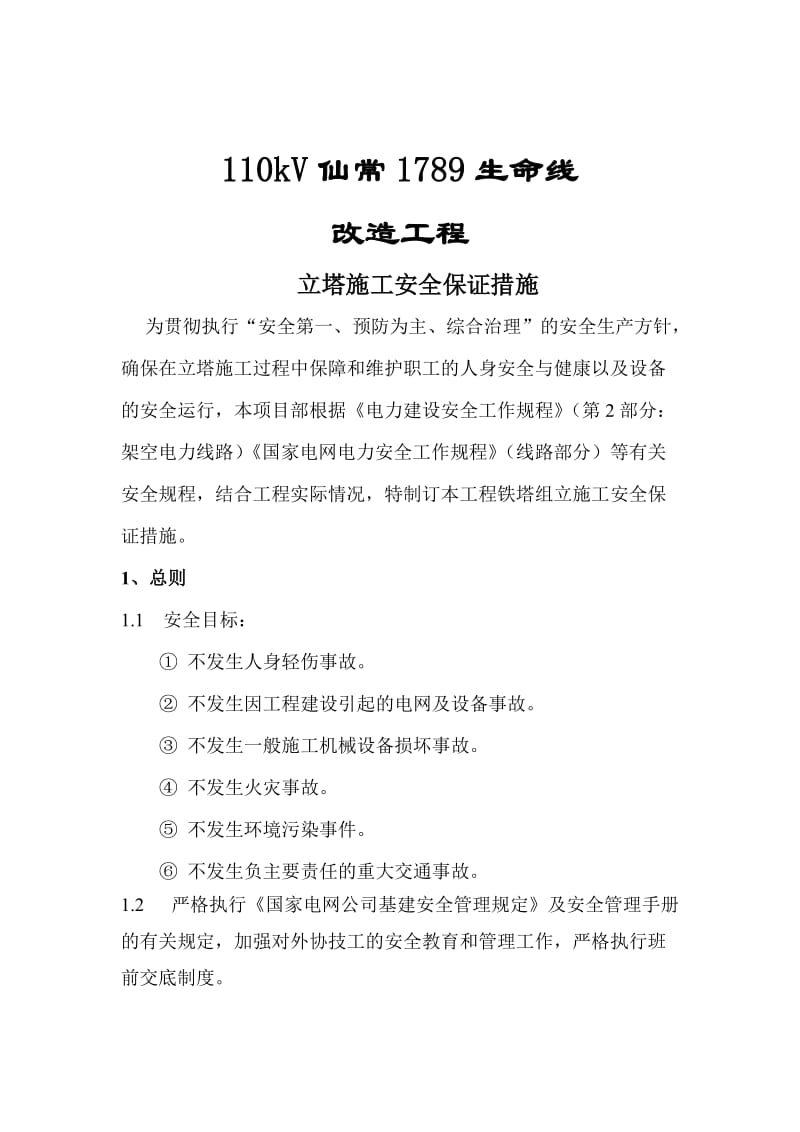 立塔施工安全保证措施.doc_第3页