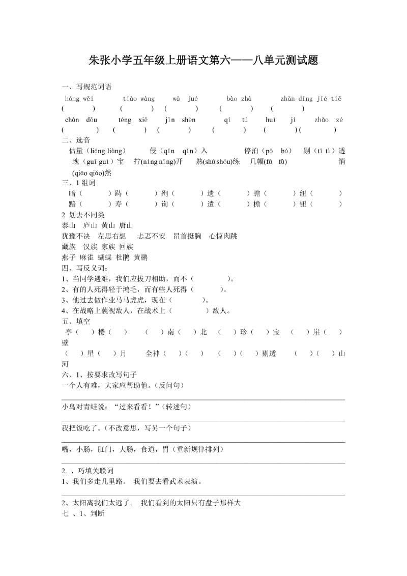 人教版小学五年级上册语文第六七八.docx_第1页