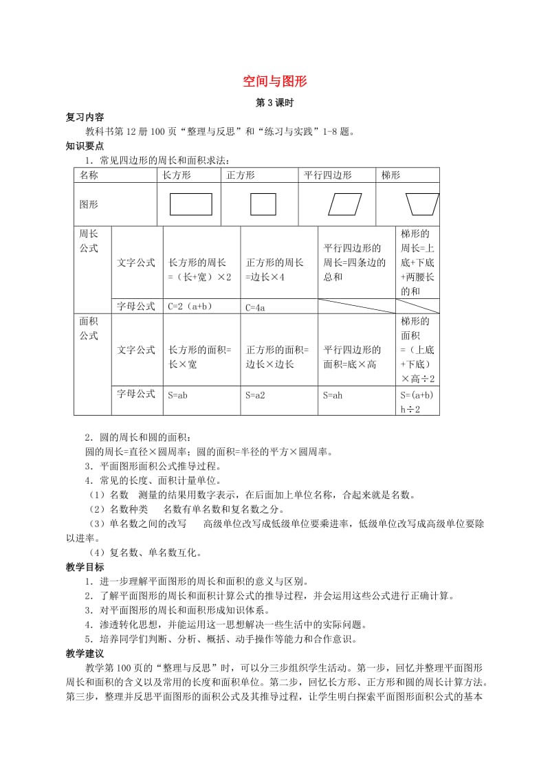 六年级数学下册空间与图形(三)教案苏教版.doc_第1页