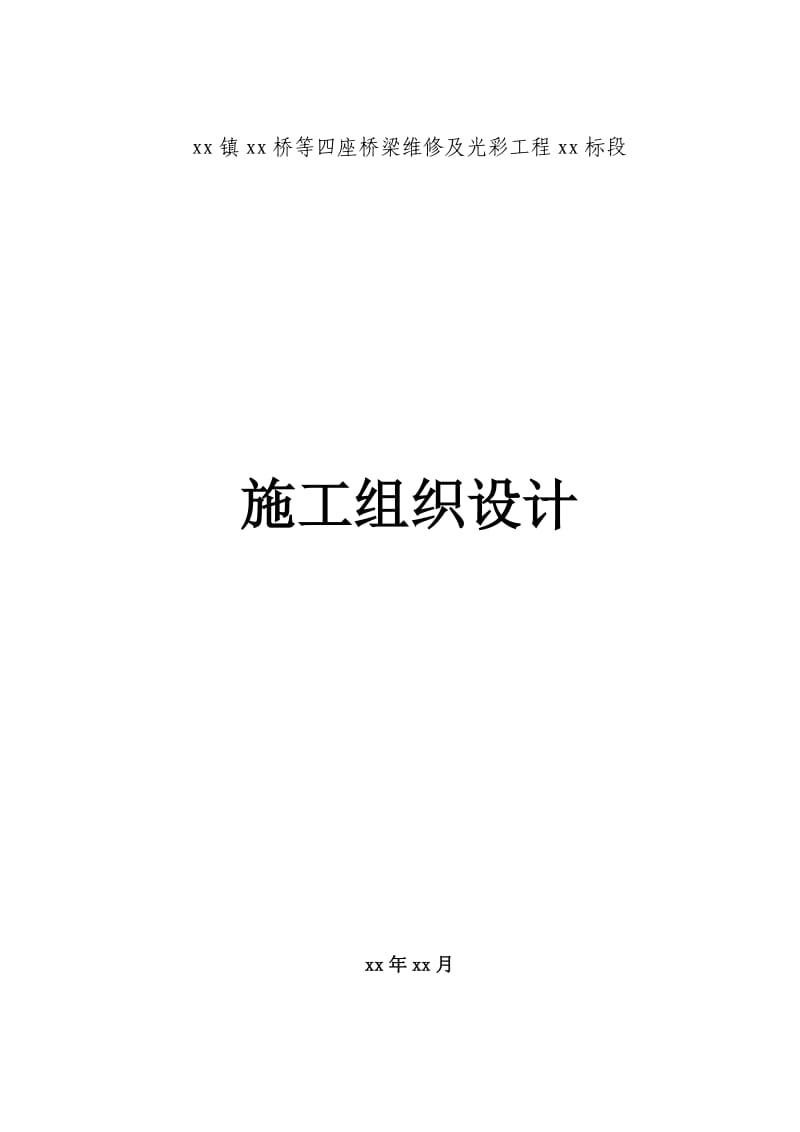 安昌镇四座桥梁维修及光彩工程某标段施工组织设计yg.doc_第1页