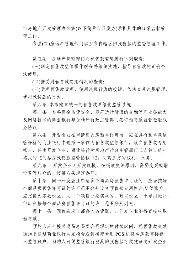 岳阳市商品房预售款监管办法.doc_第2页