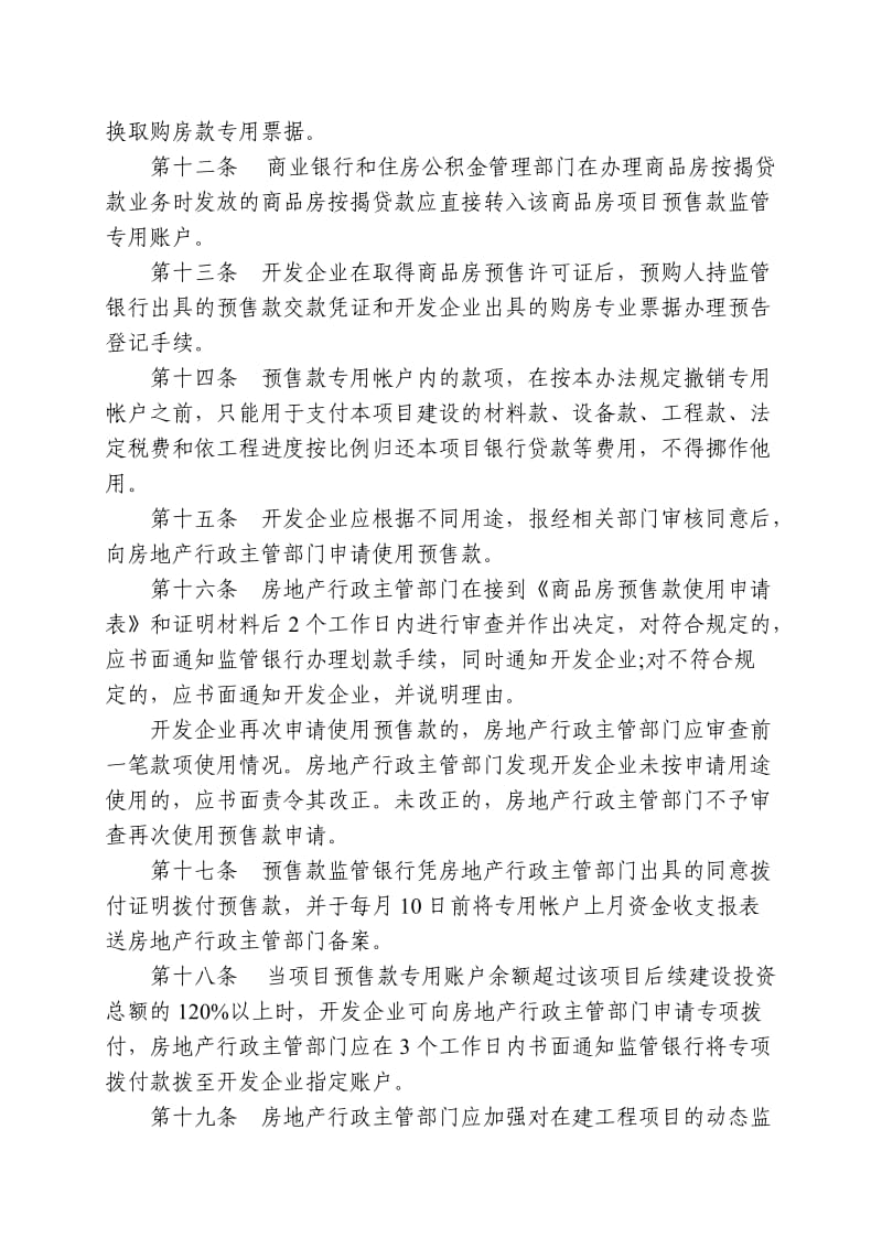 岳阳市商品房预售款监管办法.doc_第3页