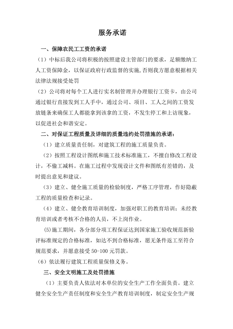 建筑工程专业投标服务承诺.doc_第1页