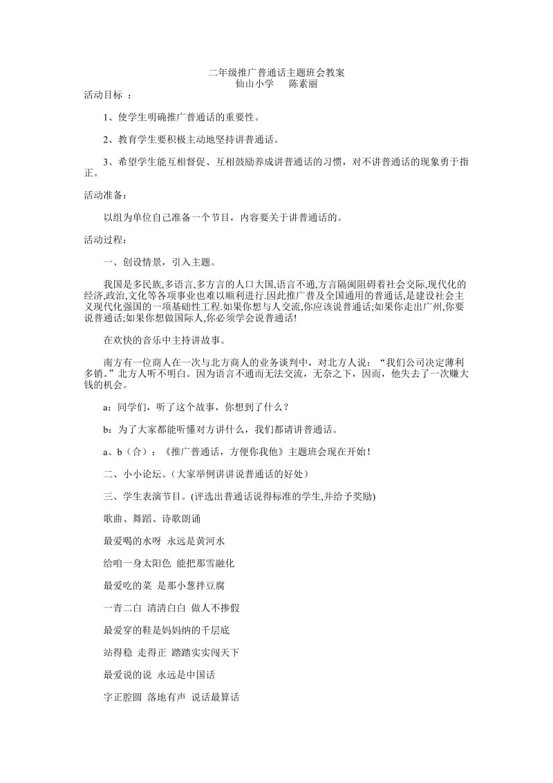 二年级推广普通话主题班会教案.doc_第1页