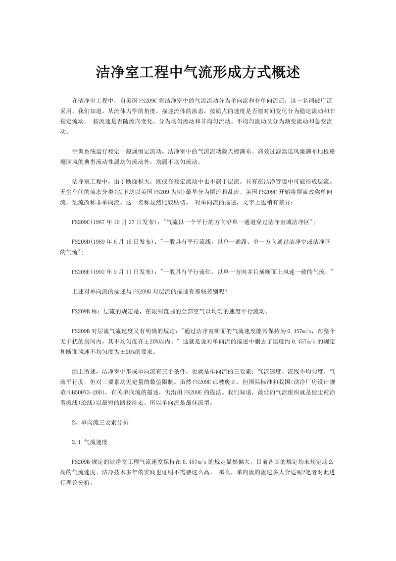 洁净室工程中气流形成方式概述.docx_第1页