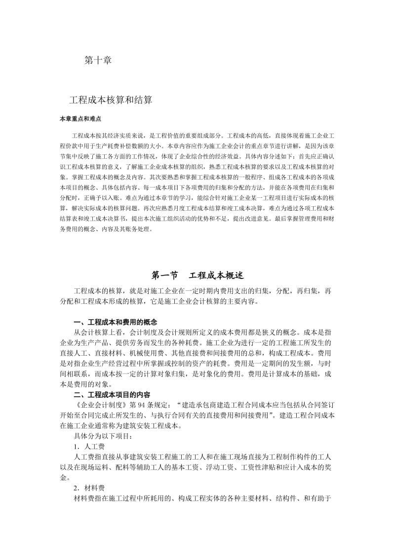 工程成本核算和结算.doc_第1页