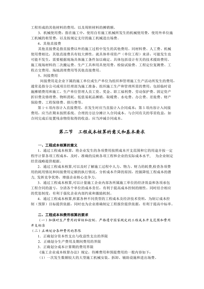 工程成本核算和结算.doc_第2页