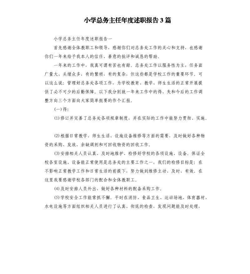 小学总务主任年度述职报告3篇.docx_第1页